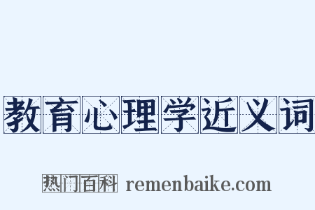 教育心理学近义词是什么意思的图片